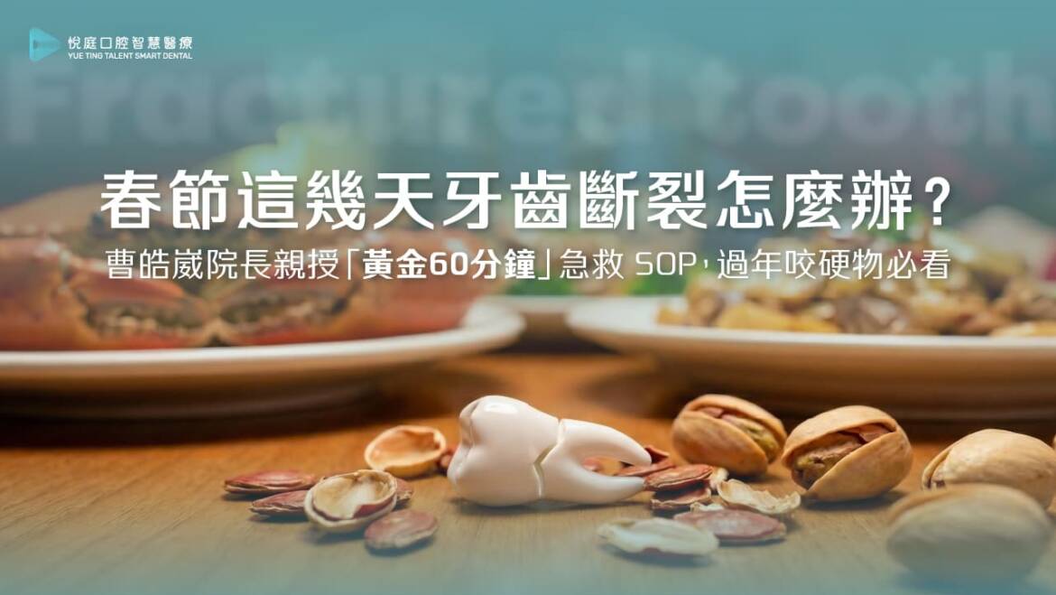 2026 春節這幾天牙齒斷裂怎麼辦？曹皓崴院長親授「黃金 60 分鐘」急救 SOP，過年咬硬物必看
