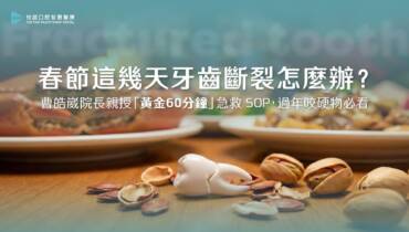 2026 春節這幾天牙齒斷裂怎麼辦？曹皓崴院長親授「黃金 60 分鐘」急救 SOP，過年咬硬物必看