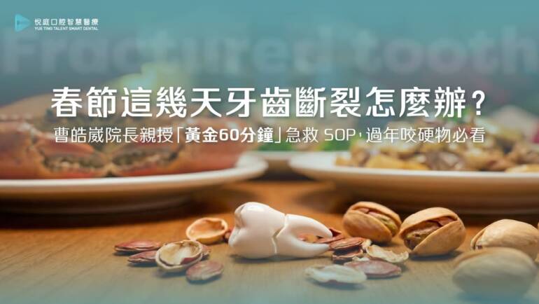 2026 春節這幾天牙齒斷裂怎麼辦？曹皓崴醫師親授「黃金 60 分鐘」急救 SOP，過年咬硬物必看