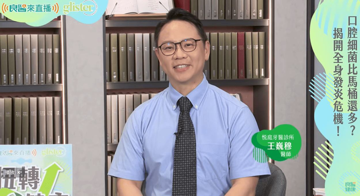 圖一： 悅庭牙醫植牙重建部主任王巍穆醫師受邀直播，揭開口腔細菌比馬桶還多的全身發炎危機