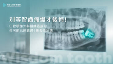 別等智齒痛爆才後悔！口腔顎面外科醫師告訴你：你可能已經錯過「黃金拔牙期」