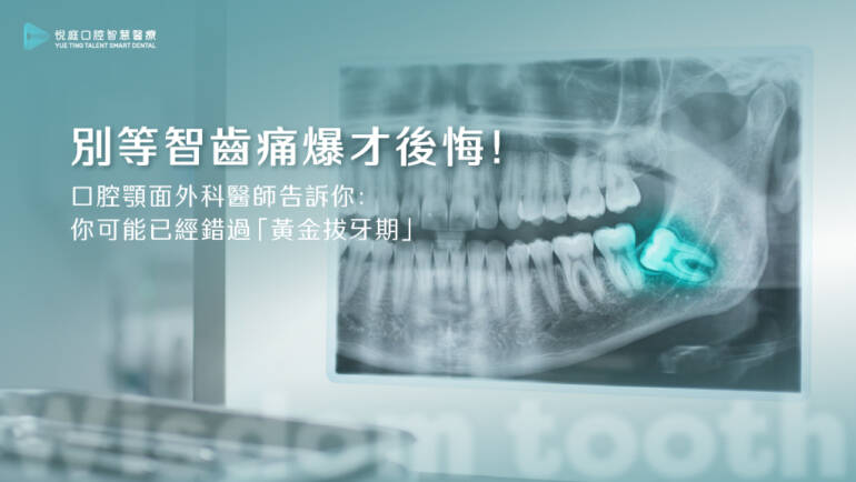 別等智齒痛爆才後悔！口腔顎面外科醫師告訴你：你可能已經錯過「黃金拔牙期」
