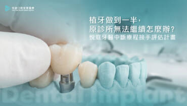 植牙做到一半，原診所無法繼續怎麼辦？悅庭牙醫中斷療程接手評估計畫