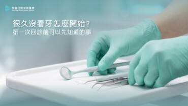 很久沒看牙該怎麼開始？第一次回診前可以先知道的事