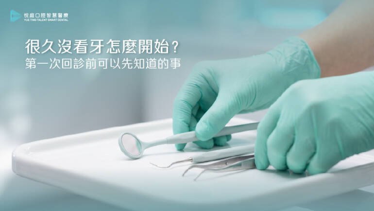 很久沒看牙該怎麼開始？第一次回診前可以先知道的事