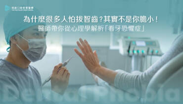 為什麼很多人怕拔智齒？其實不是你膽小！醫師帶你從心理學解析「看牙恐懼症」