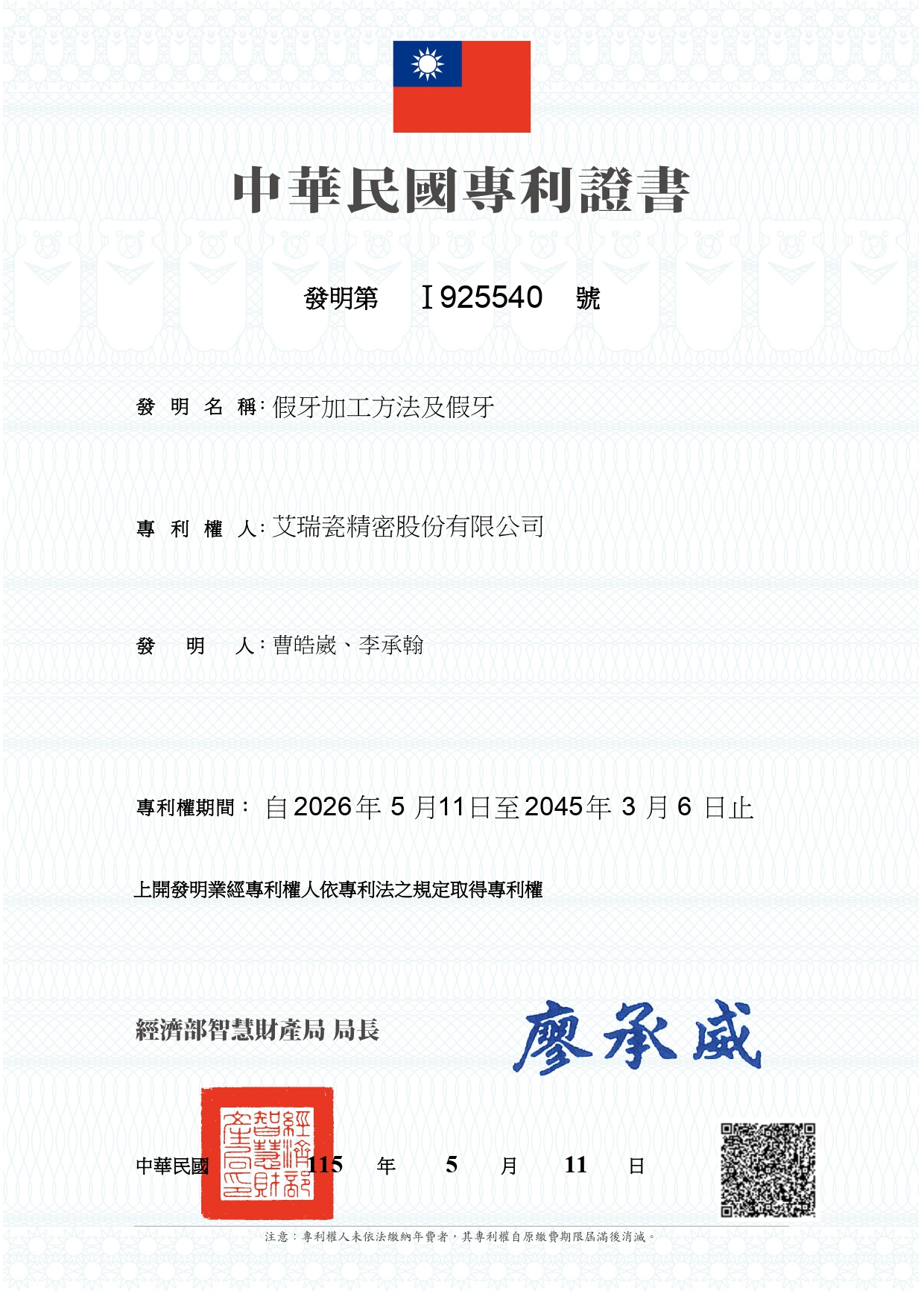 台灣發明專利證書-假牙加工方法及假牙-260611