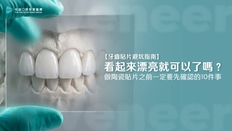 【牙齒貼片避坑指南】看起來漂亮就可以了嗎？做陶瓷貼片之前一定要先確認的 10 件事