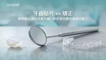 牙齒貼片 vs 矯正｜哪些情況適合改善外觀，哪些情況應先處理功能？