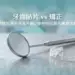牙齒貼片 vs 矯正｜哪些情況適合改善外觀，哪些情況應先處理功能？