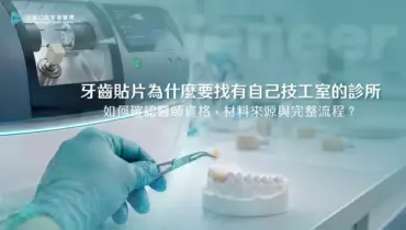 牙齒貼片為什麼要找有自己技工室的診所，如何確認醫師資格、材料來源與完整流程？