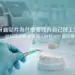 牙齒貼片為什麼要找有自己技工室的診所，如何確認醫師資格、材料來源與完整流程？