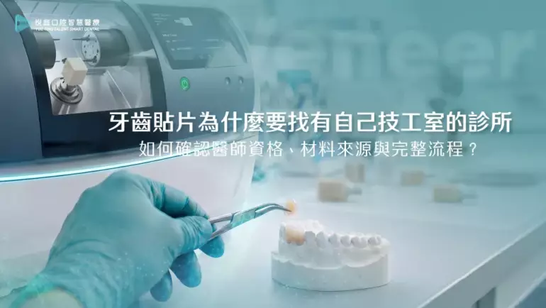 牙齒貼片為什麼要找有自己技工室的診所，如何確認醫師資格、材料來源與完整流程？