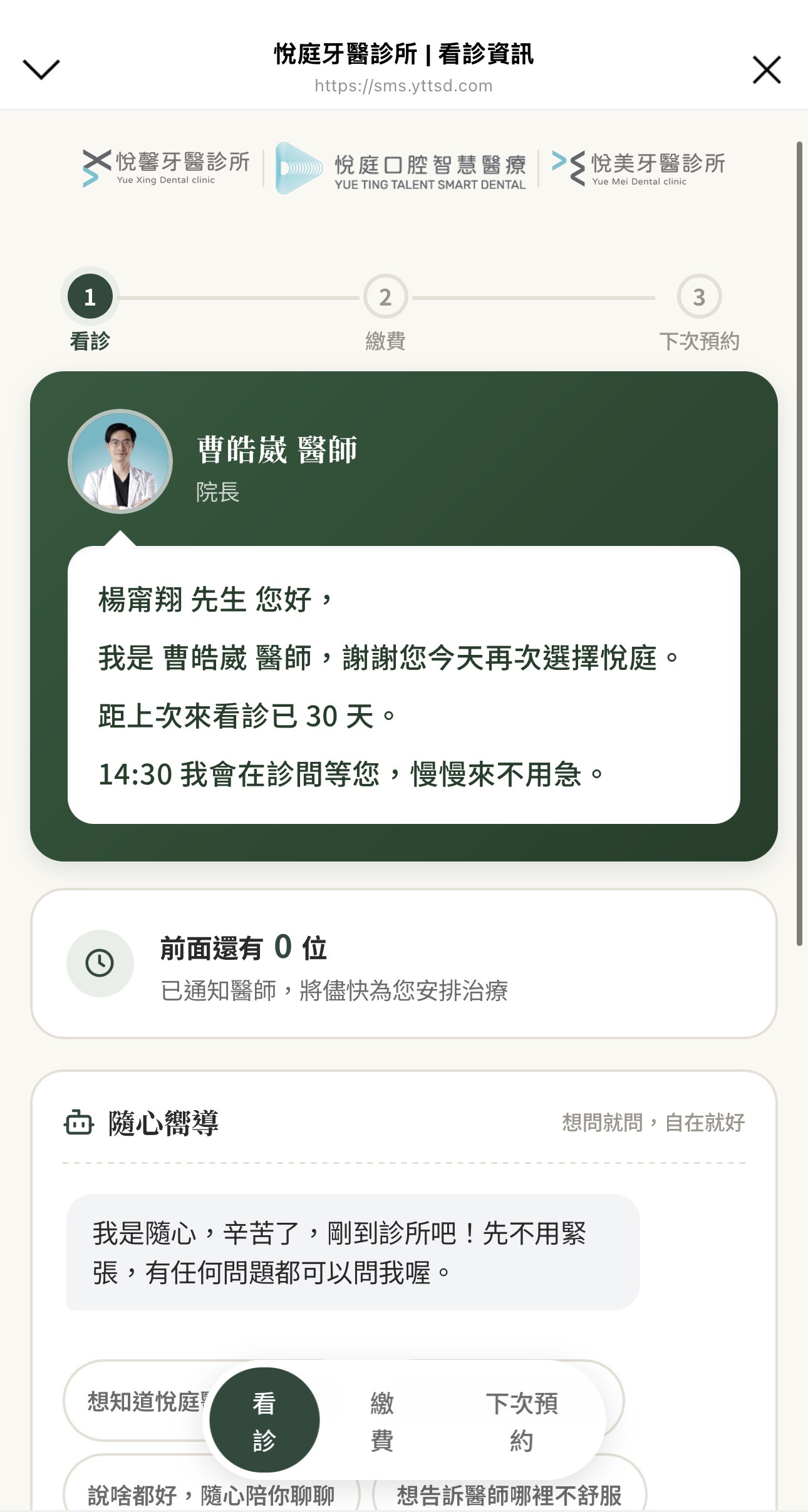 ▲ 報到後點擊連結,即可看到今日看診醫師的專屬問候與前方候診人數,讓等待更有心理準備。 悅庭牙醫隨心嚮導即時顯示候診人數與曹皓崴醫師專屬問候