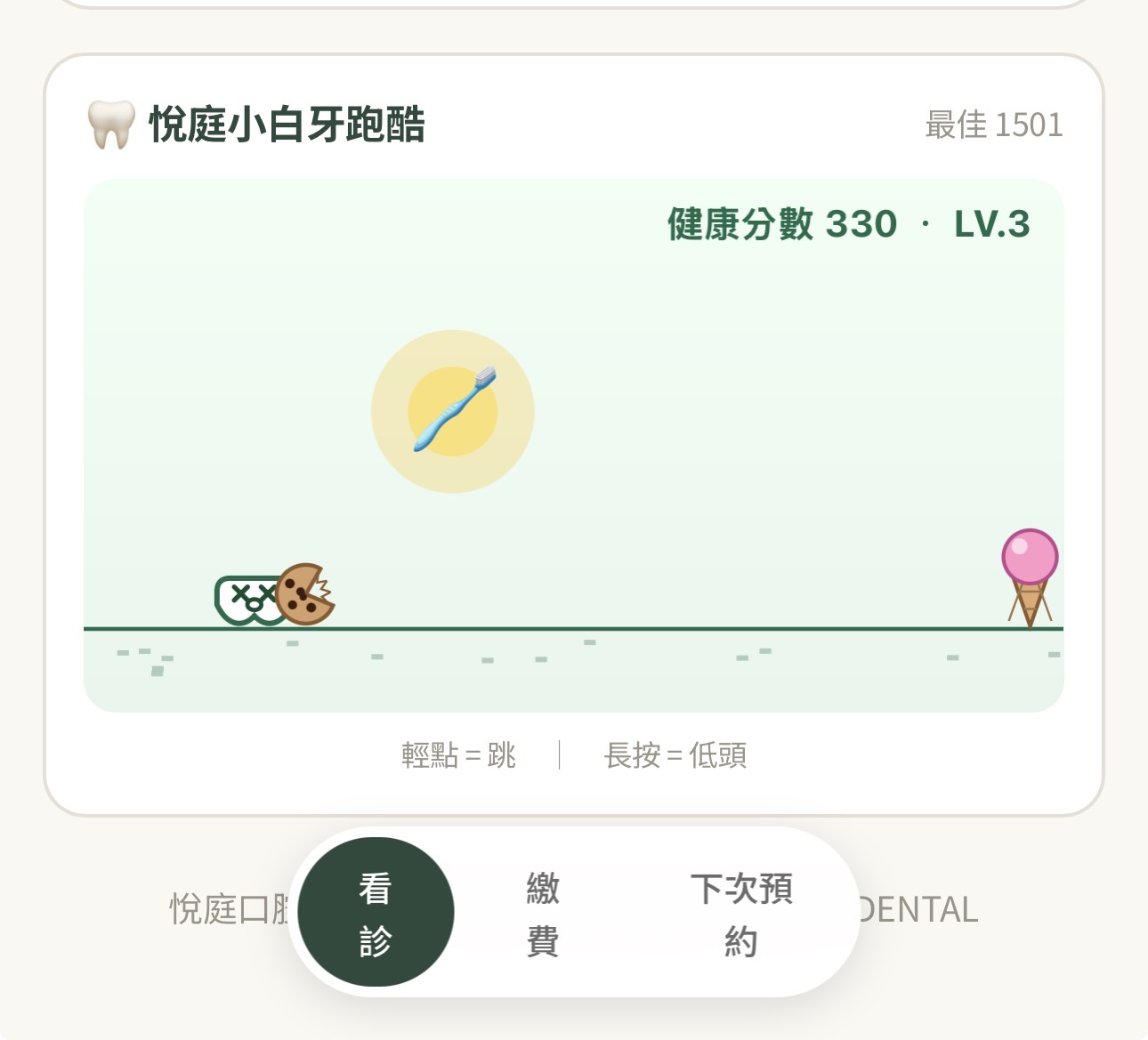 ▲ 候診期間,還可以挑戰內建的「小白牙跑酷」小遊戲,讓等待的過程充滿樂趣。 悅庭牙醫隨心嚮導內建小白牙跑酷趣味小遊戲,陪伴患者輕鬆候診