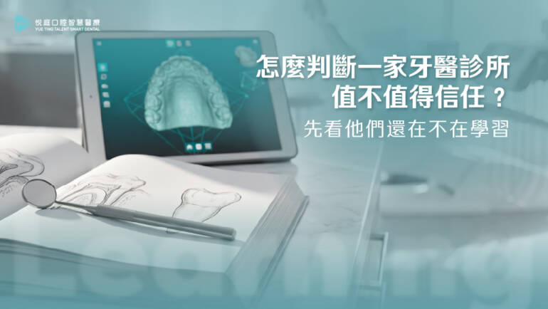 怎麼判斷一家牙醫診所值不值得信任？先看他們還在不在學習