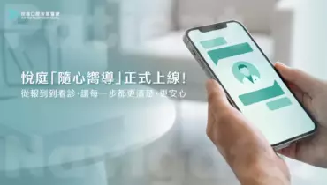 悅庭牙醫「隨心嚮導」正式上線！讓看診等待不再焦慮的數位候診服務