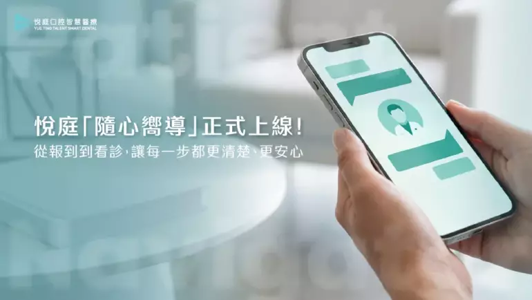 悅庭牙醫「隨心嚮導」正式上線！讓看診等待不再焦慮的數位候診服務