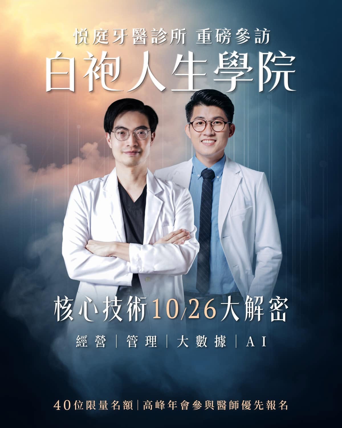 悅庭牙醫與白袍人生學院進行深度參訪交流，探討醫療大數據與 AI 營運管理。（圖片來源：白袍人生學院官方臉書）