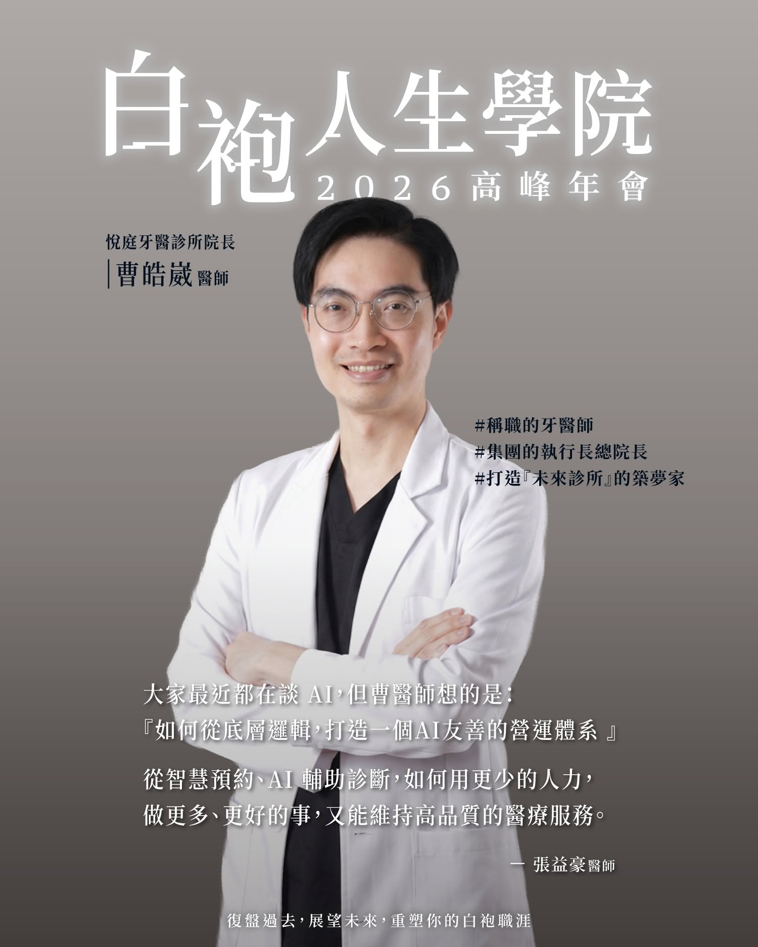 曹皓崴醫師在 2026 高峰年會中，深入探討如何運用 AI 輔助，打造高品質的「未來診所」。（圖片來源：白袍人生學院官方臉書）