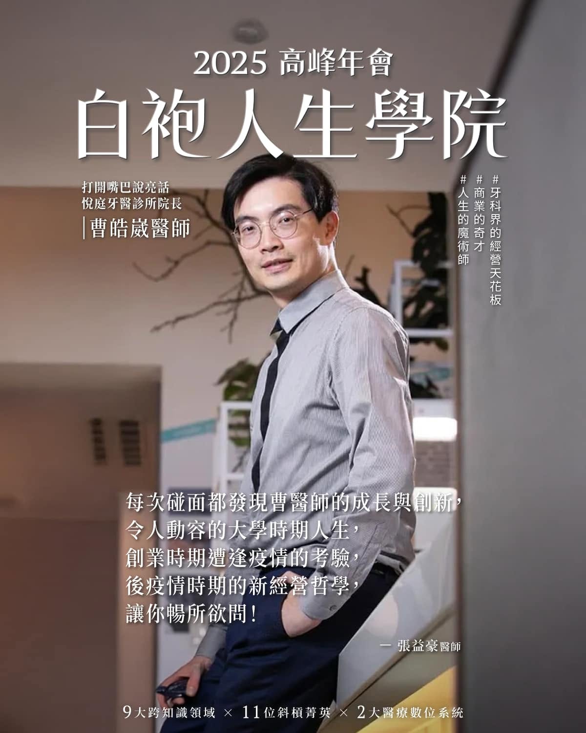 曹皓崴院長受邀擔任 2025 白袍人生學院高峰年會講師，暢談牙科界的經營創新。（圖片來源：白袍人生學院官方臉書）