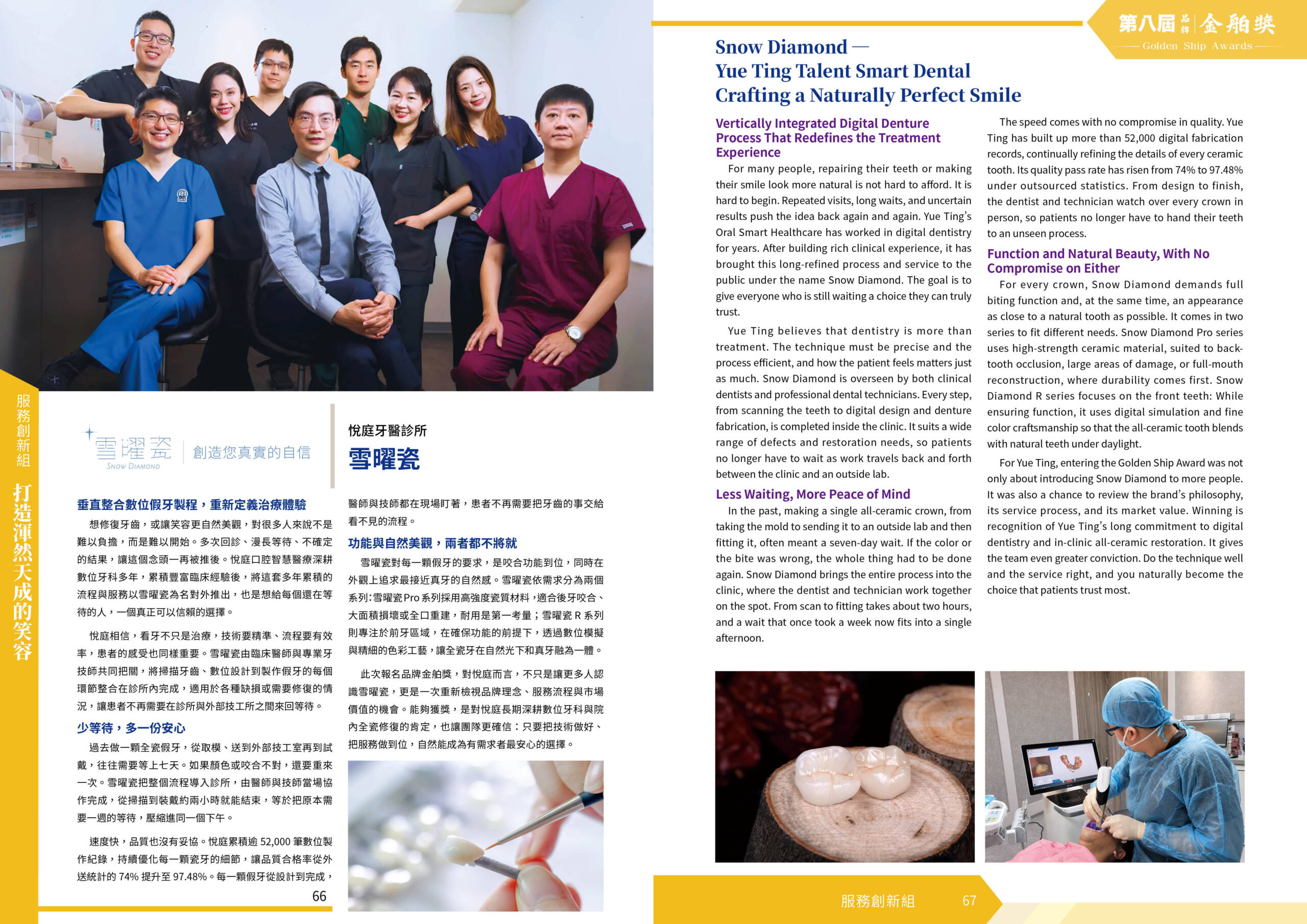 第八屆金舶獎專刊特別報導:悅庭牙醫「雪曜瓷」垂直整合數位假牙製程,重新定義治療體驗。 第八屆金舶獎專刊特別報導:悅庭牙醫「雪曜瓷」垂直整合數位假牙製程,重新定義治療體驗。