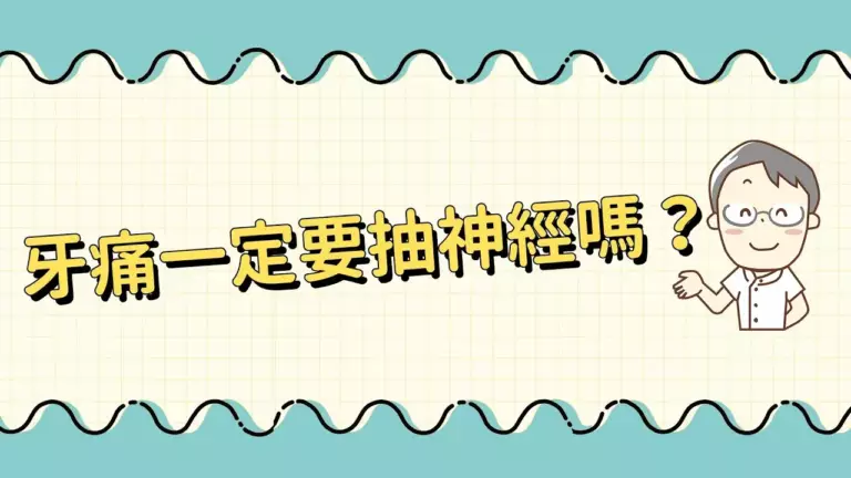 牙痛一定要抽神經嗎？抽完牙齒會變脆？院長破解根管治療 3 大迷思