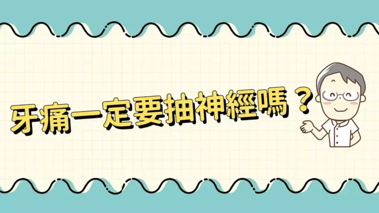 牙痛一定要抽神經嗎？-院長 曹皓崴醫師