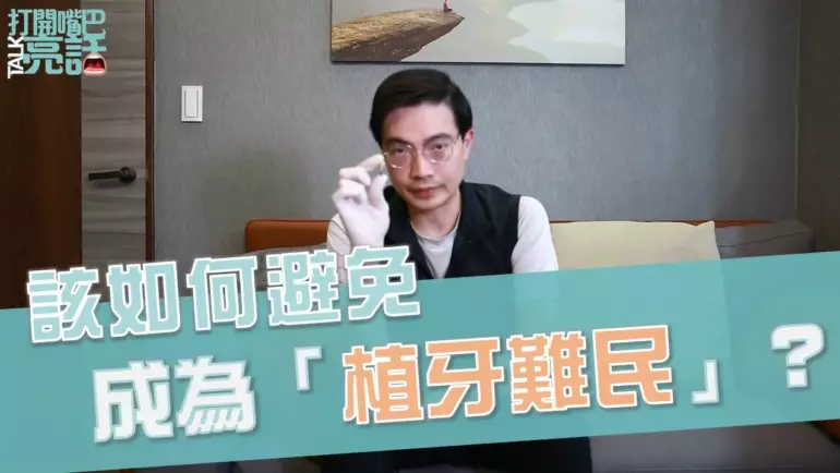 植牙失敗沒人管？-院長 曹皓崴醫師