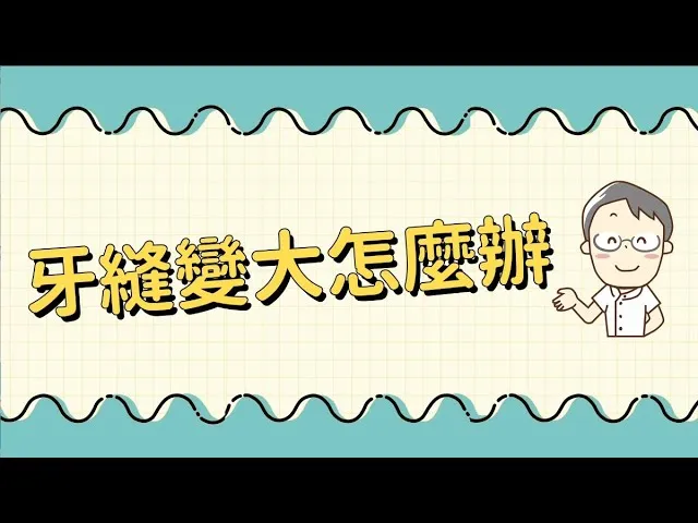 牙縫越來越大怎麼辦？天天用牙線害的？院長揭密4大牙縫變寬原因