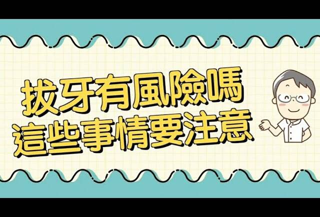 拔牙有致命風險？-院長 曹皓崴醫師