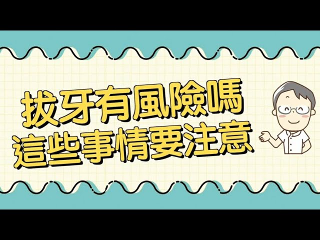 拔牙有致命風險？一次拔多顆牙安全嗎？院長公開拔牙保命須知