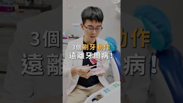 每天認真刷牙為什麼還是得牙周病？-林永輝醫師