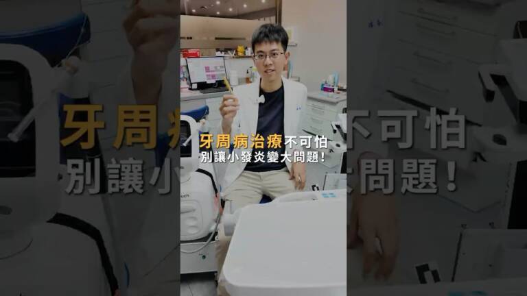 牙周病治療會很痛嗎？怕翻瓣手術不敢看牙？醫師揭密水雷射無痛救牙法