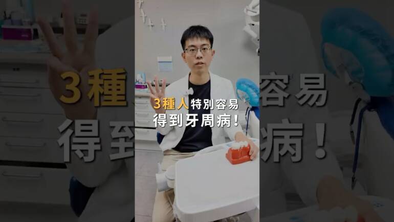 哪 3 種人最易得牙周病？-林永輝醫師