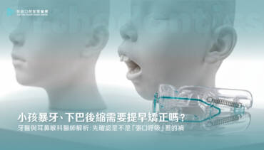 小孩暴牙、下巴後縮需要提早矯正嗎？牙醫與耳鼻喉科醫師解析：先確認是不是「張口呼吸」惹的禍