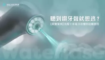 聽到鑽牙聲就想逃？水雷射結合舒眠治療，克服十年看牙恐懼的牙周病重建真實案例分享