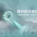 聽到鑽牙聲就想逃？水雷射結合舒眠治療，克服十年看牙恐懼的牙周病重建真實案例分享