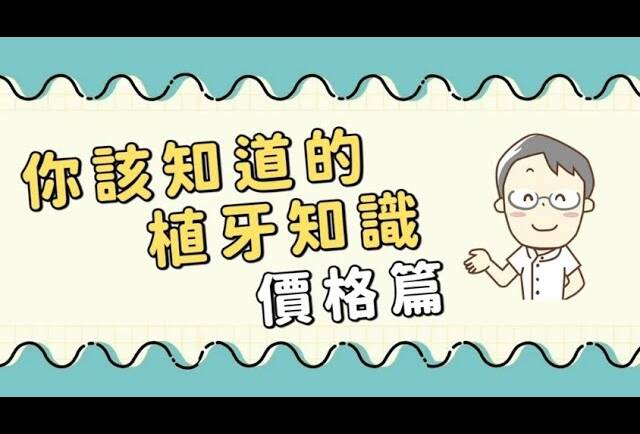 植牙要多少錢？-院長 曹皓崴醫師