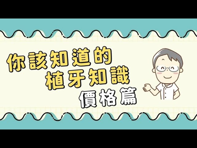 植牙要多少錢？3萬8和10萬差在哪？院長教你一招查出植牙公道價