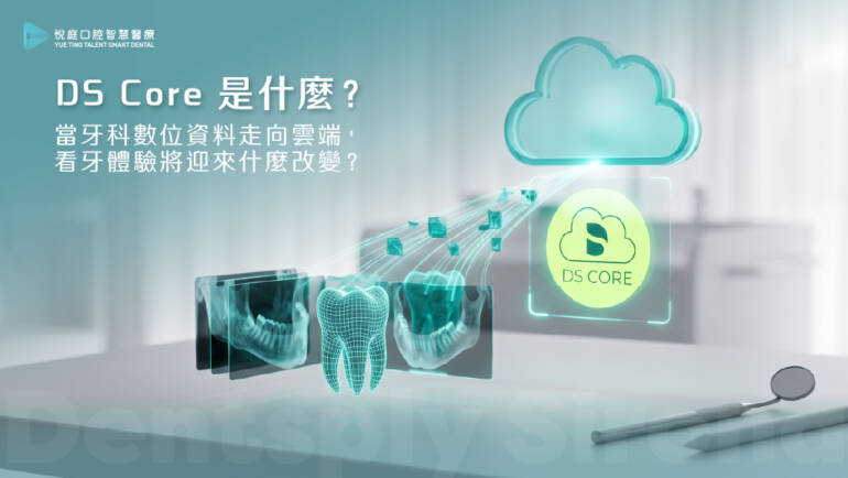 DS Core 是什麼？當牙科數位資料走向雲端，看牙體驗將迎來什麼改變？