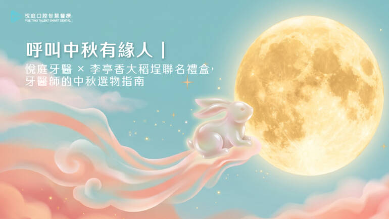 呼叫中秋有緣人｜悅庭牙醫 × 李亭香大稻埕聯名禮盒，牙醫師的中秋選物指南