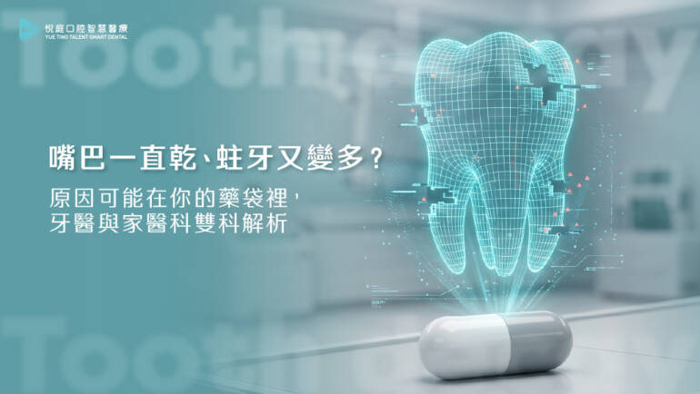 嘴巴一直乾、蛀牙又變多？原因可能在你的藥袋裡！牙科曹皓崴醫師×家醫科陳依君醫師跨科解析