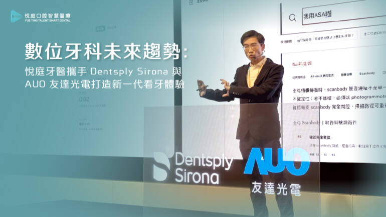 數位牙科未來趨勢：悅庭牙醫攜手 Dentsply Sirona 與 AUO 友達光電打造新一代看牙體驗