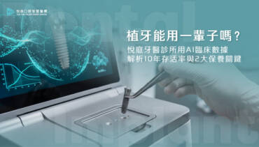 植牙能用一輩子嗎？悅庭牙醫診所用 AI 臨床數據解析 10 年存活率與 2 大保養關鍵