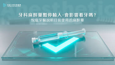 牙科麻醉藥暫停輸入，會影響看牙嗎？悅庭牙醫說明目前使用的麻醉藥
