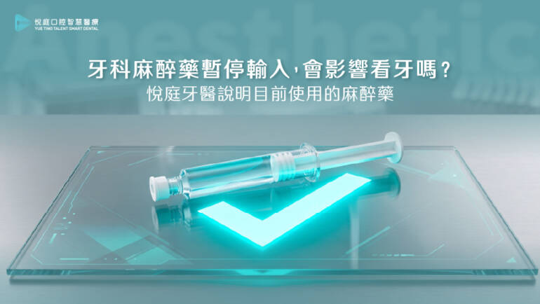 牙科麻醉藥暫停輸入，會影響看牙嗎？悅庭牙醫說明目前使用的麻醉藥
