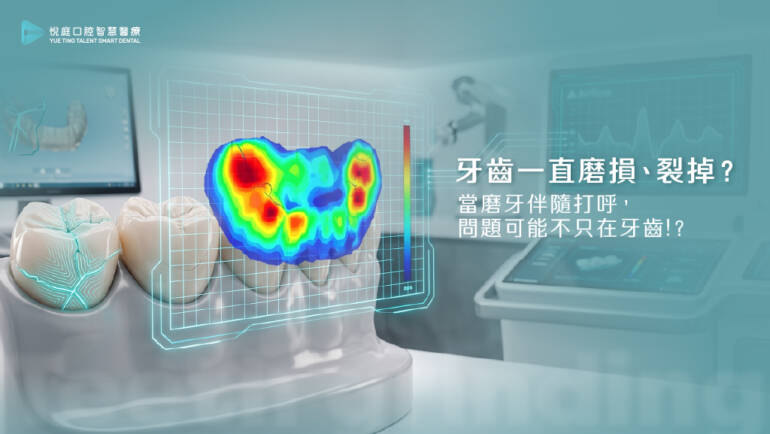 牙齒一直磨損、裂掉？當磨牙伴隨打呼，問題可能不只在牙齒　牙科曹皓崴醫師×耳鼻喉科張益豪醫師雙科解析