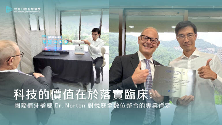 科技的價值在於落實臨床：國際植牙權威、Astra植體之父（Astra植體發明者） Dr. Norton 對悅庭全數位整合的專業肯定