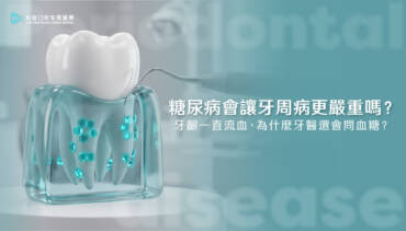 糖尿病會讓牙周病更嚴重嗎？牙齦一直流血，為什麼牙醫還會問血糖？牙科曹皓崴醫師×家醫科陳依君醫師跨科解析